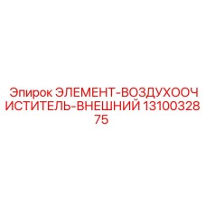 1310032875 ЭЛЕМЕНТ-ВОЗДУХООЧИСТИТЕЛЬ-ВНЕШНИЙ Epiroc