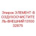 1310032875 ЭЛЕМЕНТ-ВОЗДУХООЧИСТИТЕЛЬ-ВНЕШНИЙ Epiroc