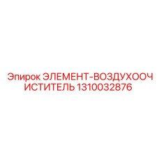 1310032876 ЭЛЕМЕНТ-ВОЗДУХООЧИСТИТЕЛЬ Epiroc