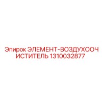 1310032877 ЭЛЕМЕНТ-ВОЗДУХООЧИСТИТЕЛЬ Epiroc