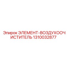 1310032877 ЭЛЕМЕНТ-ВОЗДУХООЧИСТИТЕЛЬ Epiroc