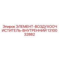 1310032882 ЭЛЕМЕНТ-ВОЗДУХООЧИСТИТЕЛЬ-ВНУТРЕННИЙ Epiroc