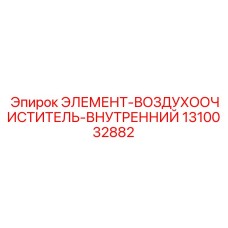 1310032882 ЭЛЕМЕНТ-ВОЗДУХООЧИСТИТЕЛЬ-ВНУТРЕННИЙ Epiroc