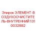 1310032882 ЭЛЕМЕНТ-ВОЗДУХООЧИСТИТЕЛЬ-ВНУТРЕННИЙ Epiroc