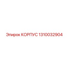 1310032904 КОРПУС | Epiroc