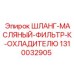 1310032905 ШЛАНГ-МАСЛЯНЫЙ-ФИЛЬТР-К-ОХЛАДИТЕЛЮ от Epiroc