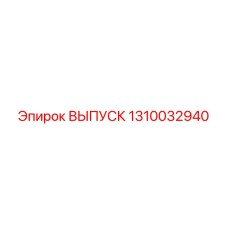 1310032940 ВЫПУСК Epiroc