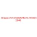 1310032946 УСТАНАВЛИВАТЬ Epiroc