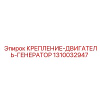 1310032947 КРЕПЛЕНИЕ-ДВИГАТЕЛЬ-ГЕНЕРАТОР Epiroc