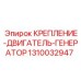 КРЕПЛЕНИЕ-ДВИГАТЕЛЬ-ГЕНЕРАТОР Epiroc артикул 1310032947