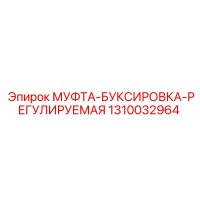 1310032964 МУФТА БУКСИРОВКА РЕГУЛИРУЕМАЯ Epiroc