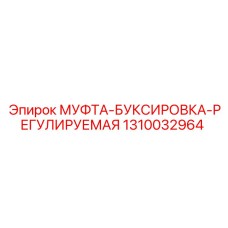 1310032964 МУФТА БУКСИРОВКА РЕГУЛИРУЕМАЯ Epiroc