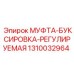 1310032964 МУФТА БУКСИРОВКА РЕГУЛИРУЕМАЯ Epiroc