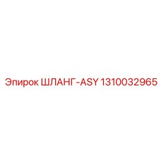 1310032965 ШЛАНГ-ASY от Epiroc