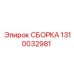 1310032981 СБОРКА Epiroc