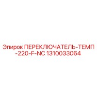 1310033064 ПЕРЕКЛЮЧАТЕЛЬ-ТЕМП-220-F-NC Epiroc