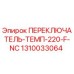 1310033064 ПЕРЕКЛЮЧАТЕЛЬ-ТЕМП-220-F-NC Epiroc