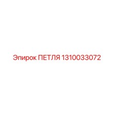 1310033072 ПЕТЛЯ Epiroc