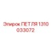 1310033072 ПЕТЛЯ Epiroc