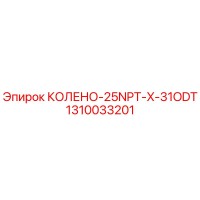 1310033201 КОЛЕНО-25NPT-X-31ODT Epiroc