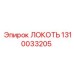 1310033205 ЛОКОТЬ Epiroc