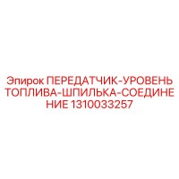 1310033257 ДАТЧИК УРОВНЯ ТОПЛИВА ШПИЛЬКА Epiroc