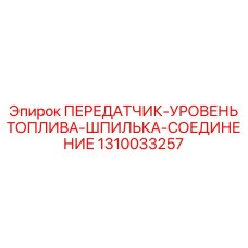 1310033257 ДАТЧИК УРОВНЯ ТОПЛИВА ШПИЛЬКА Epiroc