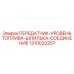 1310033257 ДАТЧИК УРОВНЯ ТОПЛИВА ШПИЛЬКА Epiroc