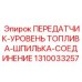 1310033257 ДАТЧИК УРОВНЯ ТОПЛИВА ШПИЛЬКА Epiroc