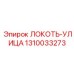 1310033273 ЛОКОТЬ-УЛИЦА Epiroc