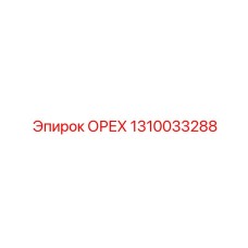 1310033288 ОРЕХ Epiroc