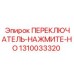1310033320 ПЕРЕКЛЮЧАТЕЛЬ-НАЖМИТЕ-НО Epiroc