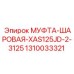 1310033321 МУФТА ШАРОВАЯ XAS125JD-2-3125 Epiroc