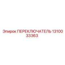 1310033363 ПЕРЕКЛЮЧАТЕЛЬ Epiroc