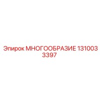 1310033397 МНОГООБРАЗИЕ Epiroc