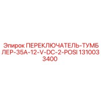1310033400 ПЕРЕКЛЮЧАТЕЛЬ-ТУМБЛЕР-35A-12-V-DC-2-POSI Epiroc