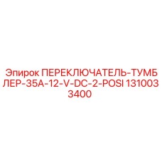 1310033400 ПЕРЕКЛЮЧАТЕЛЬ-ТУМБЛЕР-35A-12-V-DC-2-POSI Epiroc
