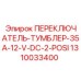 1310033400 ПЕРЕКЛЮЧАТЕЛЬ-ТУМБЛЕР-35A-12-V-DC-2-POSI Epiroc