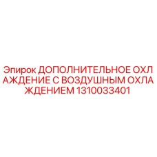 1310033401 ДОПОЛНИТЕЛЬНОЕ ОХЛАЖДЕНИЕ С ВОЗДУШНЫМ ОХЛАЖДЕНИЕМ Epiroc