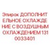 1310033401 ДОПОЛНИТЕЛЬНОЕ ОХЛАЖДЕНИЕ С ВОЗДУШНЫМ ОХЛАЖДЕНИЕМ Epiroc