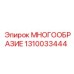 1310033444 МНОГООБРАЗИЕ Epiroc