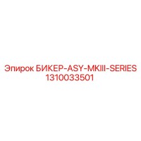 1310033501 БИКЕР-ASY-MKIII-SERIES Epiroc