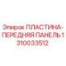 1310033512 ПЛАСТИНА-ПЕРЕДНЯЯ ПАНЕЛЬ Epiroc