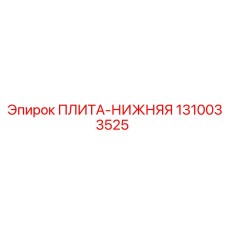 Оригинальная несущая плита 1310033525 производства Epiroc