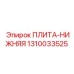 Оригинальная несущая плита 1310033525 производства Epiroc