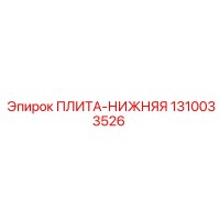 1310033526 ПЛИТА-НИЖНЯЯ Epiroc