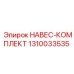 1310033535 НАВЕС-КОМПЛЕКТ Epiroc
