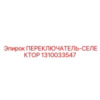 1310033547 ПЕРЕКЛЮЧАТЕЛЬ-СЕЛЕКТОР Epiroc