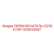 1310033547 ПЕРЕКЛЮЧАТЕЛЬ-СЕЛЕКТОР Epiroc