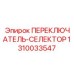 1310033547 ПЕРЕКЛЮЧАТЕЛЬ-СЕЛЕКТОР Epiroc